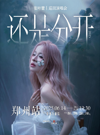 張葉蕾2025還是分開巡迴演唱會-鄭州站｜演唱會 | 鄭州大劇院 歌舞劇場