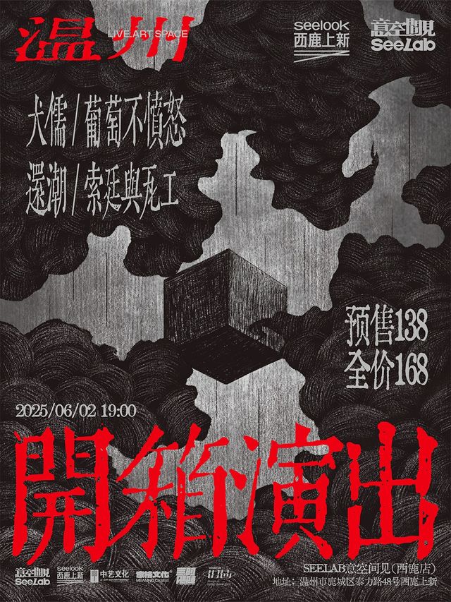 開箱！SEELAB 意空間見！「犬儒/葡萄不憤怒/還潮/索廷與瓦工」｜演唱會 | SEELAB意空間見(西鹿店)