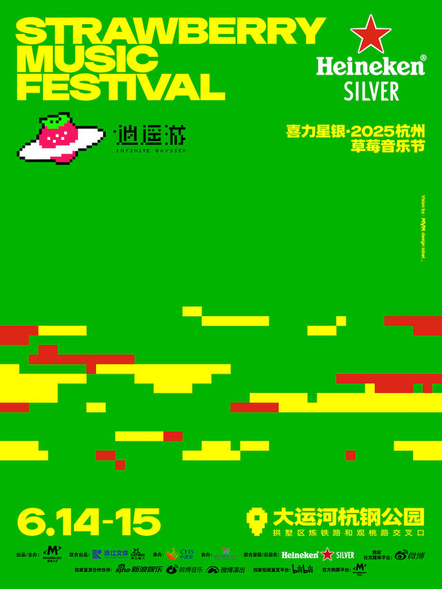 喜力星銀·2025杭州草莓音樂節｜演唱會 | 大運河杭鋼公園