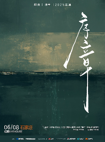 柳爽《序章》2025巡演 石家莊站｜演唱會 | 紅糖LIVEHOUSE