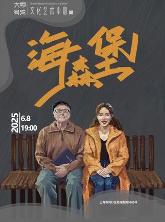 託尼獎提名英文版話劇《海森堡》｜話劇歌劇 | 大零號灣文化藝術中心