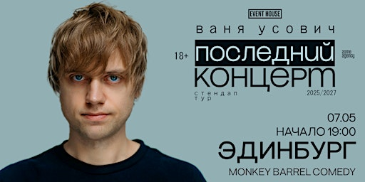 Иван Усович | Эдинбург | 07 Мая 2026 | Monkey Barrel Comedy