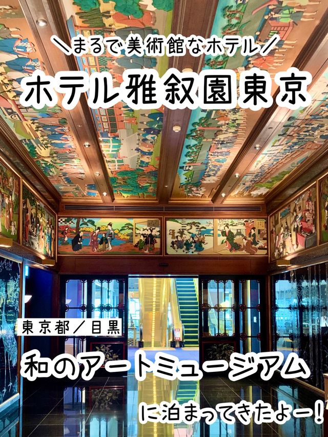 【東京】豪華すぎ！まるで美術館✨ホテル雅叙園東京