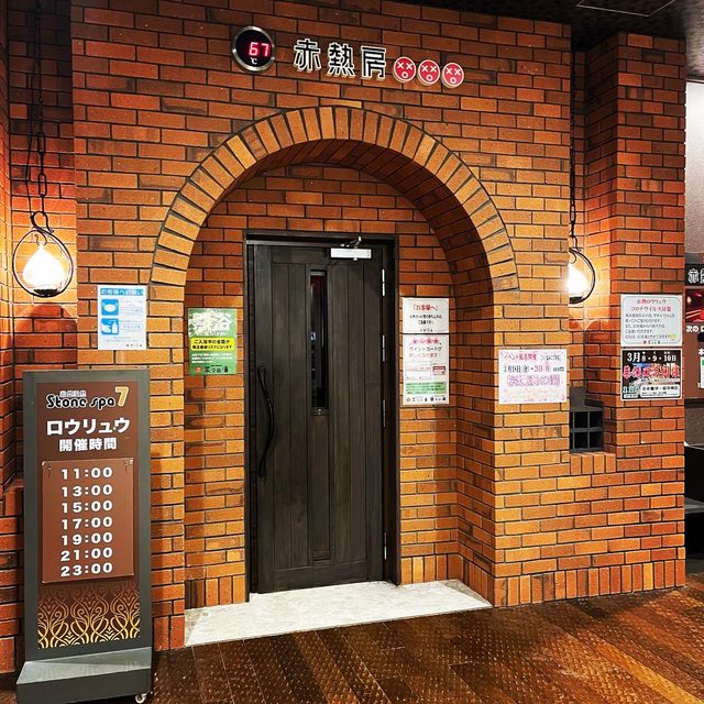 菜々の湯〜ロウリュウ体験できるスーパー銭湯