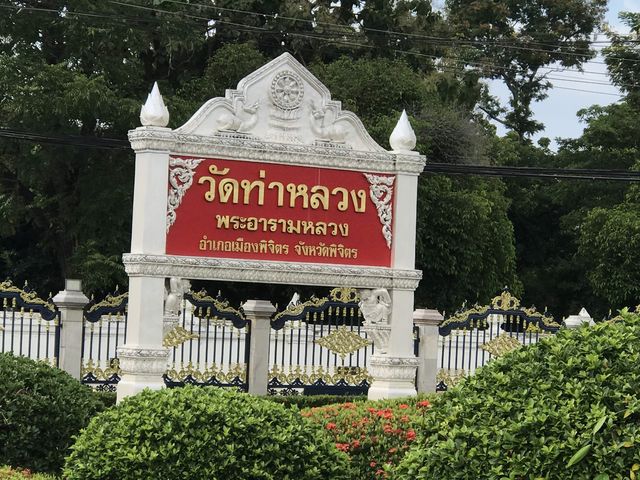 วัดท่าหลวง