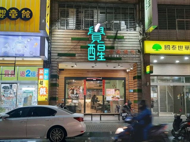 ［新北］新莊火鍋-覺醒