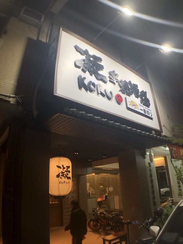 臺中西區  特色串燒  凝 Koru 串燒酒場