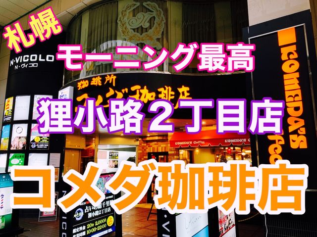 札幌 モーニング最高❗️コメダ珈琲 狸小路2丁目店 札幌 モーニング最高❗️コメダ珈琲 狸小路2丁目店