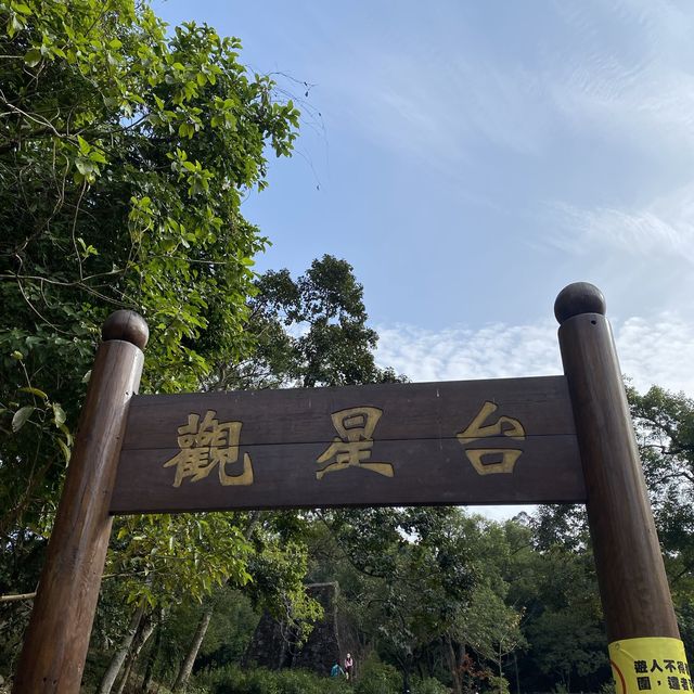 水浪窩觀星