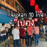 กินแหลก 10 ร้านที่ "เบตง"🇹🇭😋