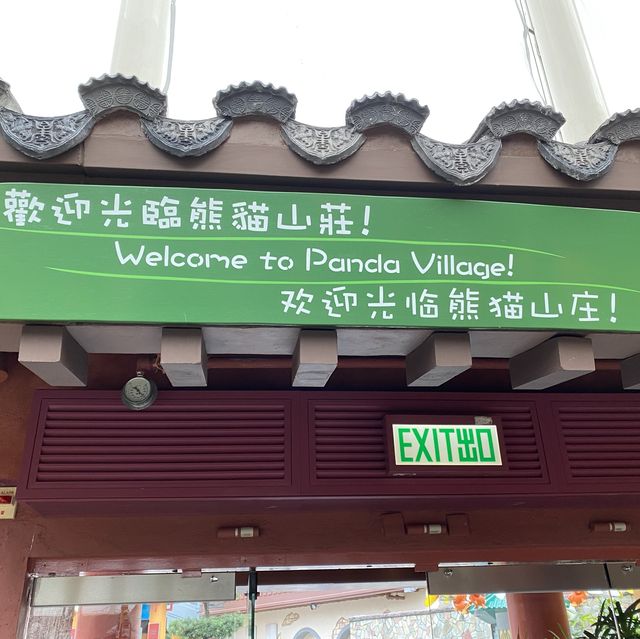 熊貓山莊