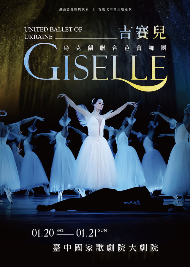 吉賽兒Giselle｜烏克蘭聯合芭蕾舞團｜台中場 (台中歌劇院) | 臺中國家歌劇院