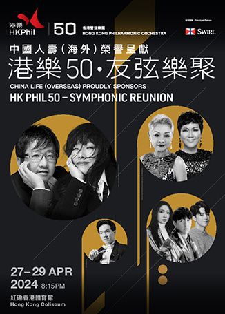 中國人壽（海外）榮譽呈獻：港樂50 · 友弦樂聚 | 香港體育館