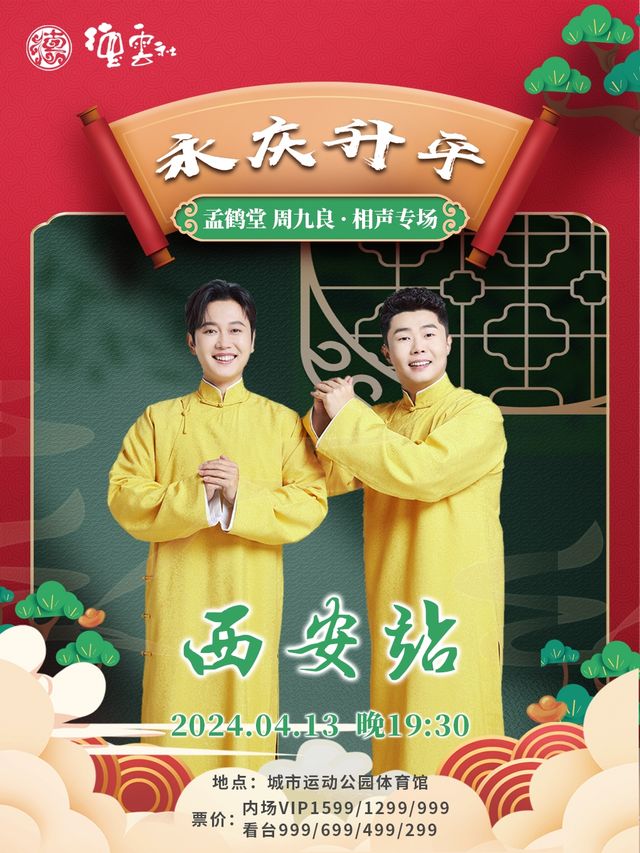 永慶昇平2024德雲社孟鶴堂·周九良相聲專場-西安站|曲苑雜壇 | 西安城市運動公園體育館