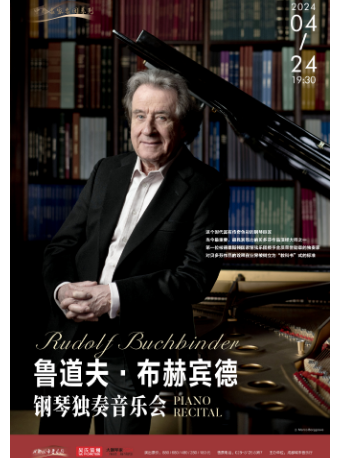 【中外名家名團系列】魯道夫·布赫賓德鋼琴獨奏音樂會|音樂會 | 成都城市音樂廳·音樂廳