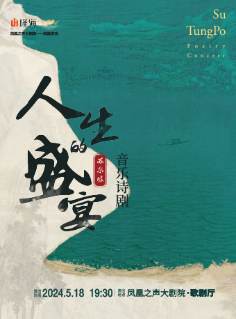 蘇東坡音樂詩劇《人生的盛宴》|音樂會 | 青島鳳凰之聲大劇院(西海岸新區)
