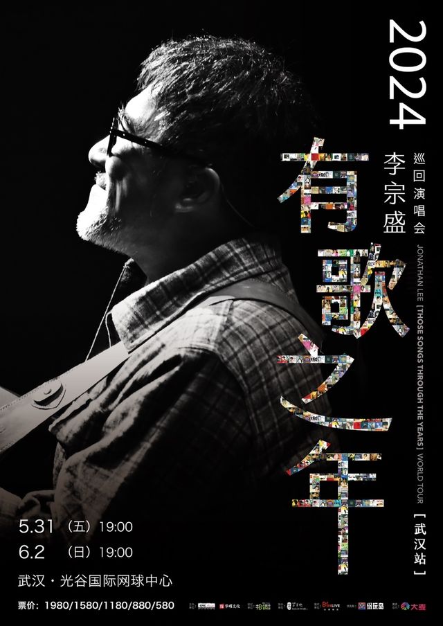 2024李宗盛『有歌之年』巡迴演唱會-武漢站|演唱會 | 光谷國際網球中心