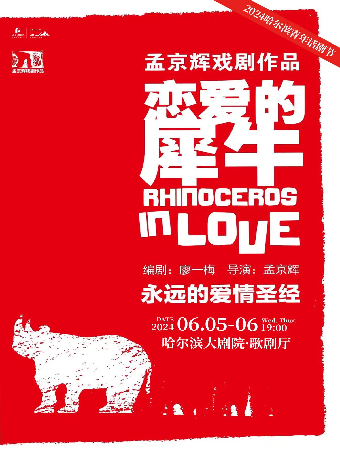孟京輝話劇《戀愛的犀牛》｜話劇歌劇 | 哈爾濱大劇院歌劇廳