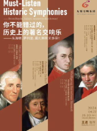 《你不能錯過的，歷史上的著名交響樂》 ——從海頓、薩列裏、莫扎特到貝多芬！（無錫站）｜音樂會 | 無錫大劇院 黑匣子劇場