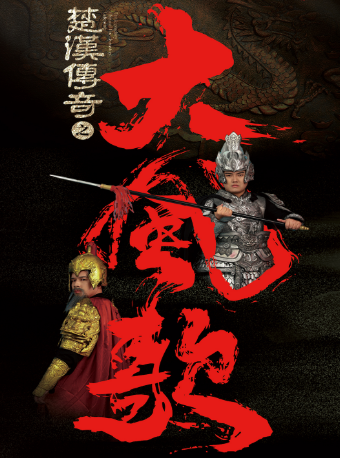 【廊坊】新中式美學《楚漢傳奇之大風歌》｜話劇歌劇 | 廊坊壹佰劇院