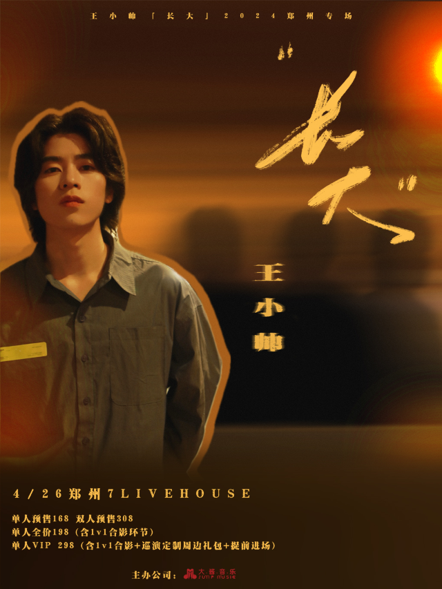 王小帥「長大」2024鄭州專場｜演唱會 | 7LIVEHOUSE