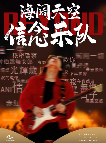 學生票—信念樂隊海闊天空致敬 Beyond 40 年演唱會｜演唱會 | 杭州金沙湖大劇院