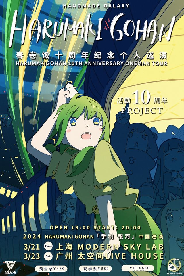 春捲飯十週年2024廣州專場演出|演唱會 | 太空間livehouse