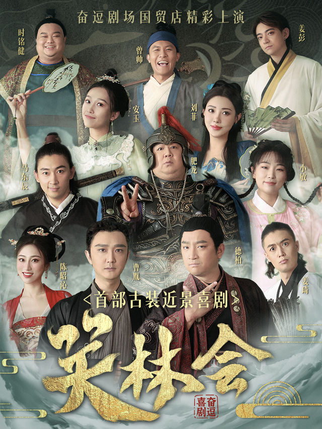 首部古風近景喜劇 | 沉浸互動 | 愛笑原味 | 新鮮上演《笑林會》| 奮逗劇場|話劇歌劇 | 奮逗影劇院