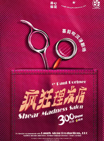 開心麻花喜剪吹沉浸劇場 《瘋狂理髮店》|話劇歌劇 | 瘋狂理髮店(長沙站)