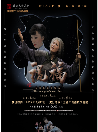 黃梅戲《祝福》|曲苑雜壇 | 江蘇荔枝大劇院