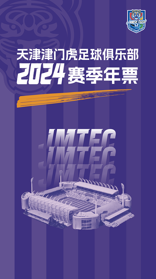 2024中超聯賽天津津門虎主場賽事（年票）|體育 | 天津泰達足球場