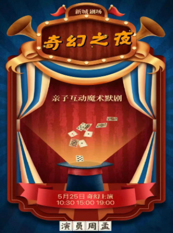 親子互動魔術默劇《奇幻之夜》｜兒童親子 | 西安話劇院新城劇場
