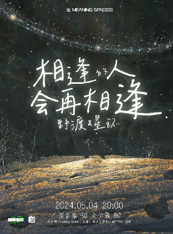 「相逢的人會再相逢」野渡&星環｜演唱會 | 意空間MeaningSpace