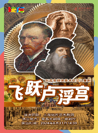 打開藝術之門 美學啓蒙互動兒童劇《飛躍盧浮宮》｜兒童親子 | 青島大劇院歌劇廳