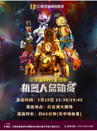 大型科幻童話音樂劇《機器人總動員》｜話劇歌劇 | 紅谷灘大劇場
