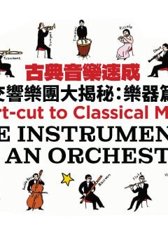 古典音樂速成—交響樂團大揭秘：樂器篇 | 香港大會堂音樂廳