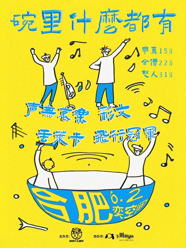 「碗裏什麼都有」合肥站 聲無哀樂×彩文樂隊×丟萊卡×飛行冠軍｜演唱會 | 奕空間 OLYHOUSE