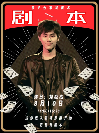 親子閤家歡魔術秀《劇本》｜兒童親子 | 西安話劇院新城劇場
