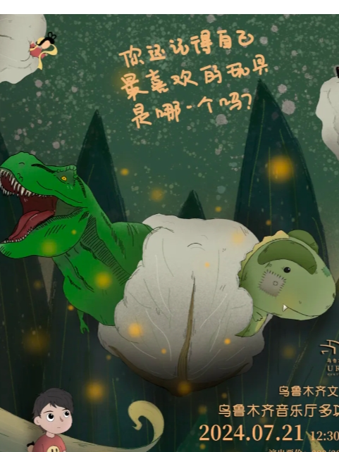 兒童劇《小恐龍的奇幻歷險》｜兒童親子 | 烏魯木齊音樂廳