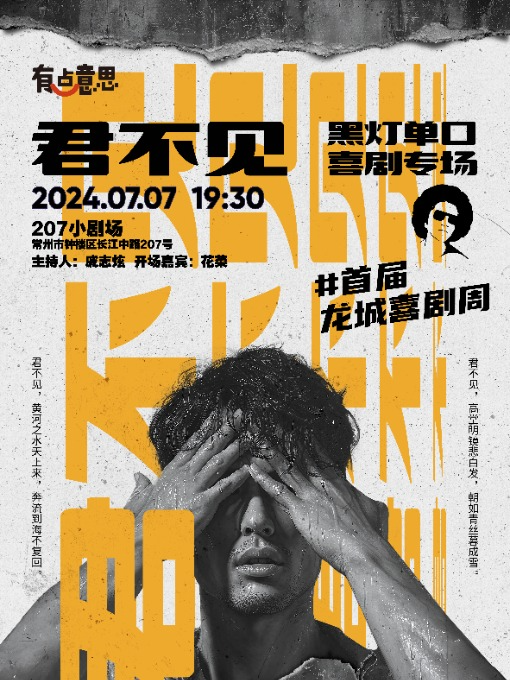 【首屆龍城喜劇周】有點意思脱口秀·黑燈單口喜劇專場《君不見》@207小劇場｜曲苑雜壇 | 常州207小劇場