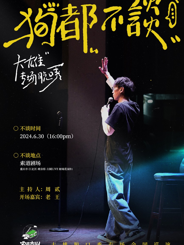 索道喜劇丨大雄個人單口喜劇專場《狗都不談》 6月30日週日16:00（觀音橋）｜曲苑雜壇 | 索道劇場