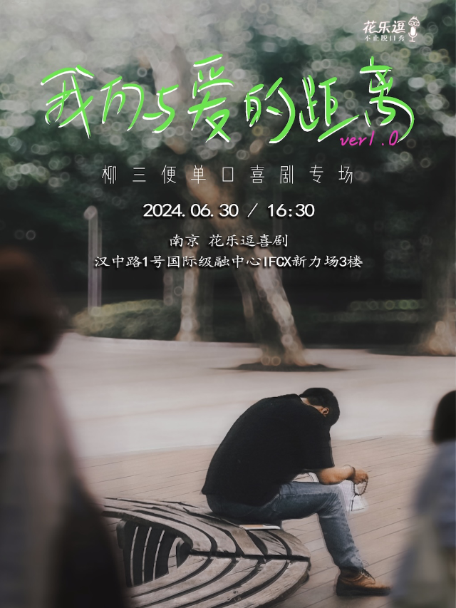 柳三便單口喜劇專場--《我們與愛的距離》｜曲苑雜壇 | 花樂逗新街口店6館