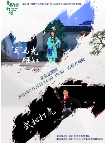 第十屆“圓夢中國·春苗行動”北京市優秀少兒題材舞台劇目展演 《武松打虎》《司馬光砸缸》｜兒童親子 | 吉祥大戲院(地鐵8號線金魚衚衕站東出口B口出)