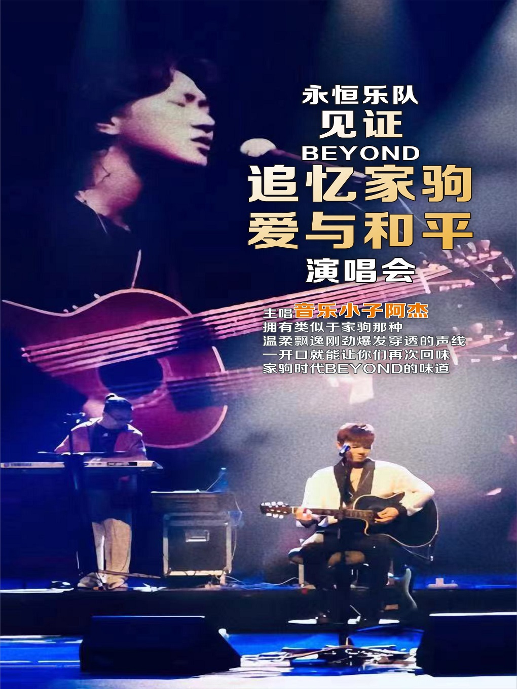 「永恆樂隊」見證Beyond追憶家駒•愛與和平演唱會 新餘站｜音樂會 | 新餘市會展中心影劇院