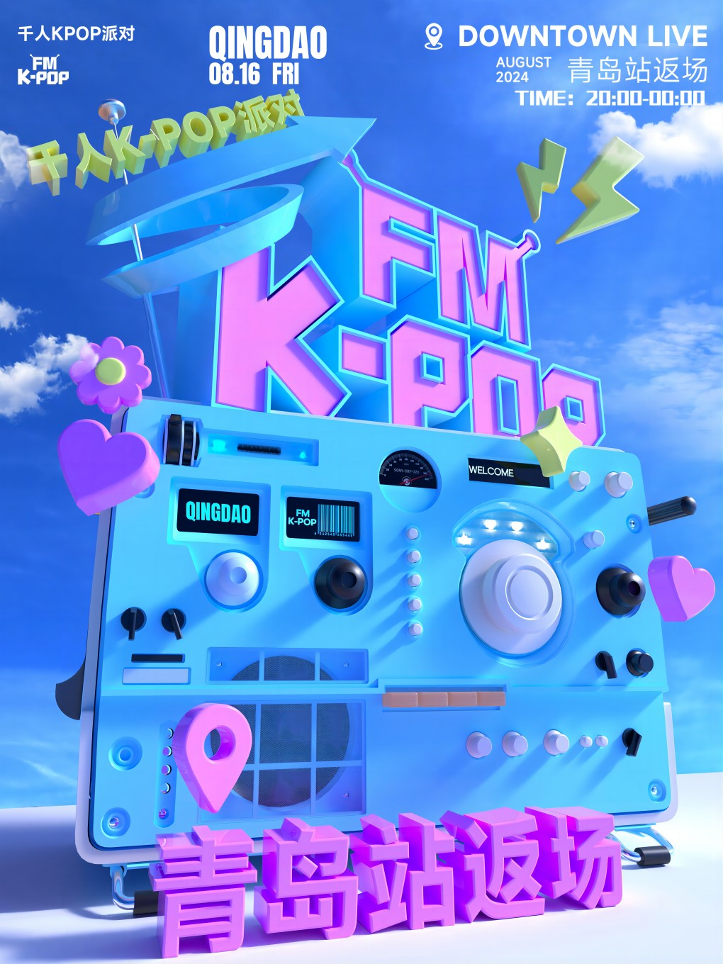 KPOPFM青島站返場千人KPOP派對｜演唱會 | Downtown Live