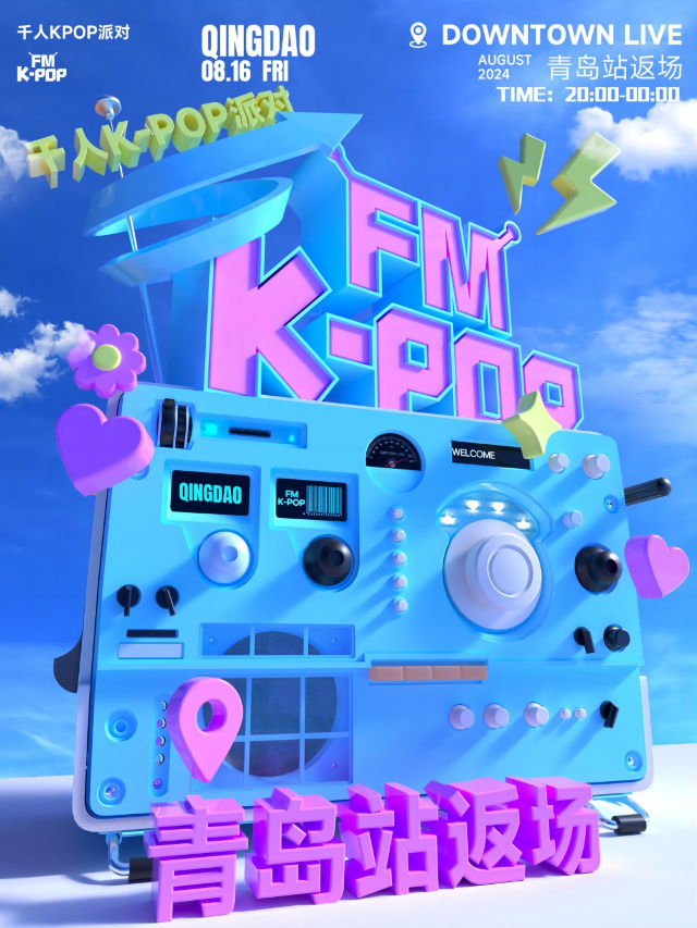 KPOPFM青島站返場千人KPOP派對｜演唱會 | Downtown Live