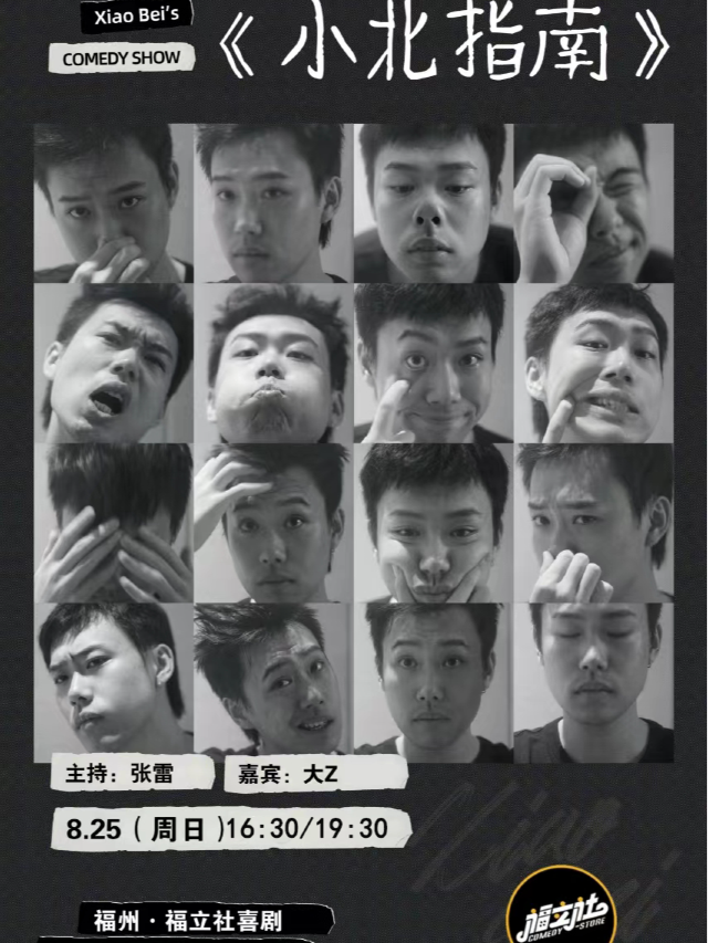 【福立社喜劇】小北脱口秀主打秀《小北指南》8月25日@萬象九宜城5樓店｜曲苑雜壇 | 福立社喜劇(萬象九宜城店)