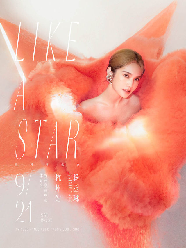 2024楊丞琳“LIKE A STAR”巡迴演唱會-杭州站｜演唱會 | 杭州奧體中心體育館