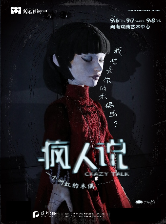 話劇《瘋人説：一個叫虹的木偶》｜話劇歌劇 | 閩南戲曲藝術中心