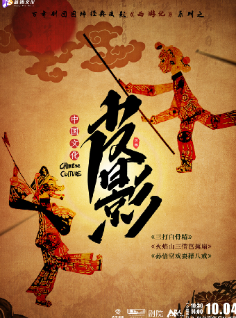 【藝術遊樂園】百年劇團非遺國粹親子皮影戲《西遊記》【公益演出】｜兒童親子 | 義烏文化廣場劇院
